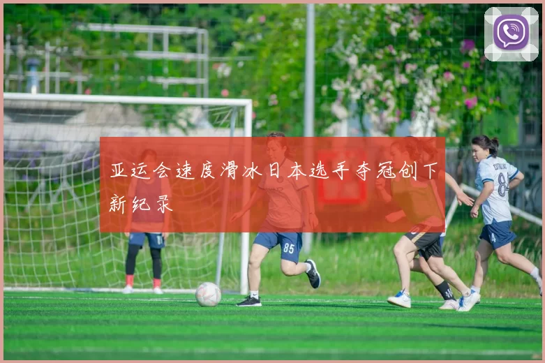 亚运会速度滑冰日本选手夺冠创下新纪录