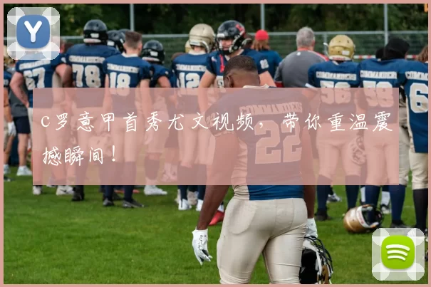 c罗意甲首秀尤文视频，带你重温震撼瞬间！