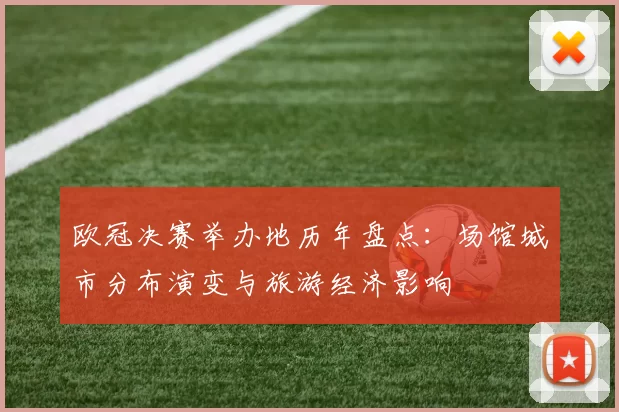 欧冠决赛举办地历年盘点：场馆城市分布演变与旅游经济影响