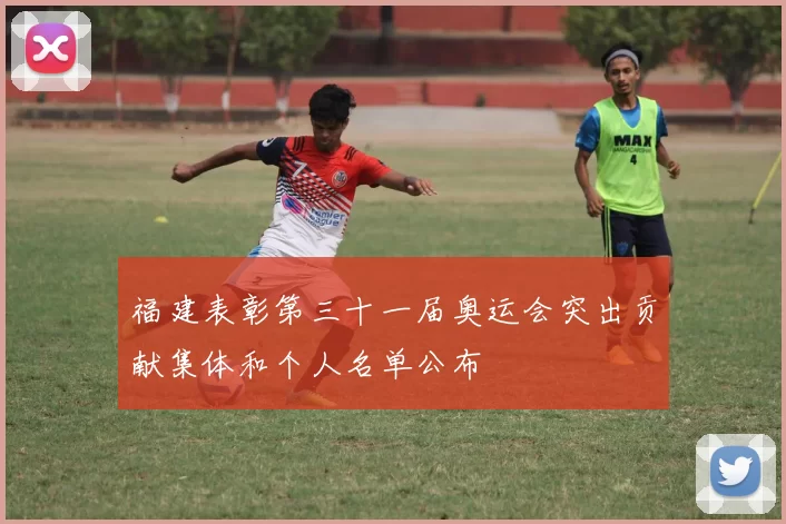 福建表彰第三十一届奥运会突出贡献集体和个人名单公布