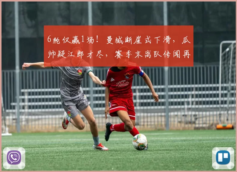 6轮仅赢1场！曼城断崖式下滑，瓜帅疑江郎才尽，赛季末离队传闻再起_索兰克_瓜迪奥拉_哈兰德