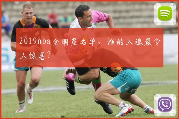 2019nba全明星名单，谁的入选最令人惊喜？