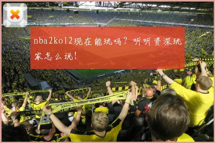 nba2kol2现在能玩吗？听听资深玩家怎么说！