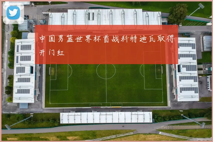 中国男篮世界杯首战科特迪瓦取得开门红