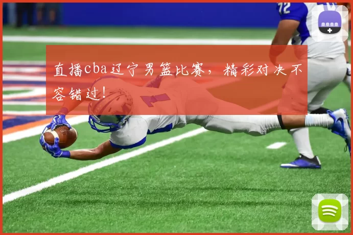 直播cba辽宁男篮比赛，精彩对决不容错过！