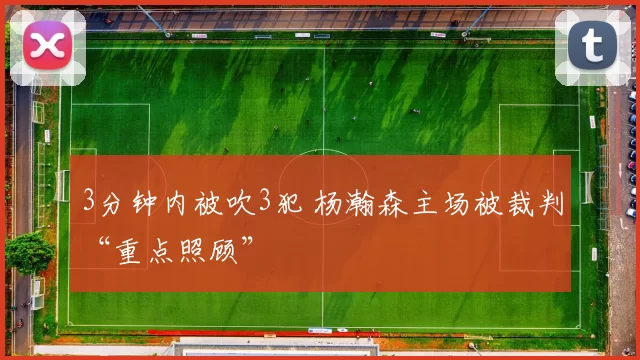 3分钟内被吹3犯 杨瀚森主场被裁判“重点照顾”